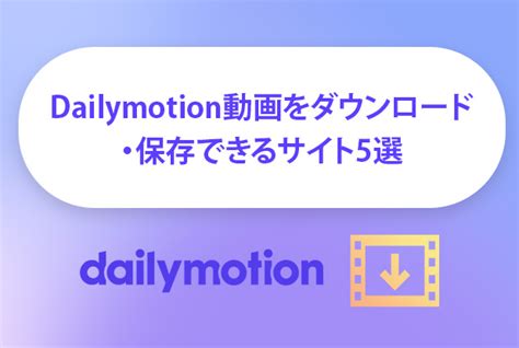 【無料安全】Dailymotionをダウンロードできるサイト5選